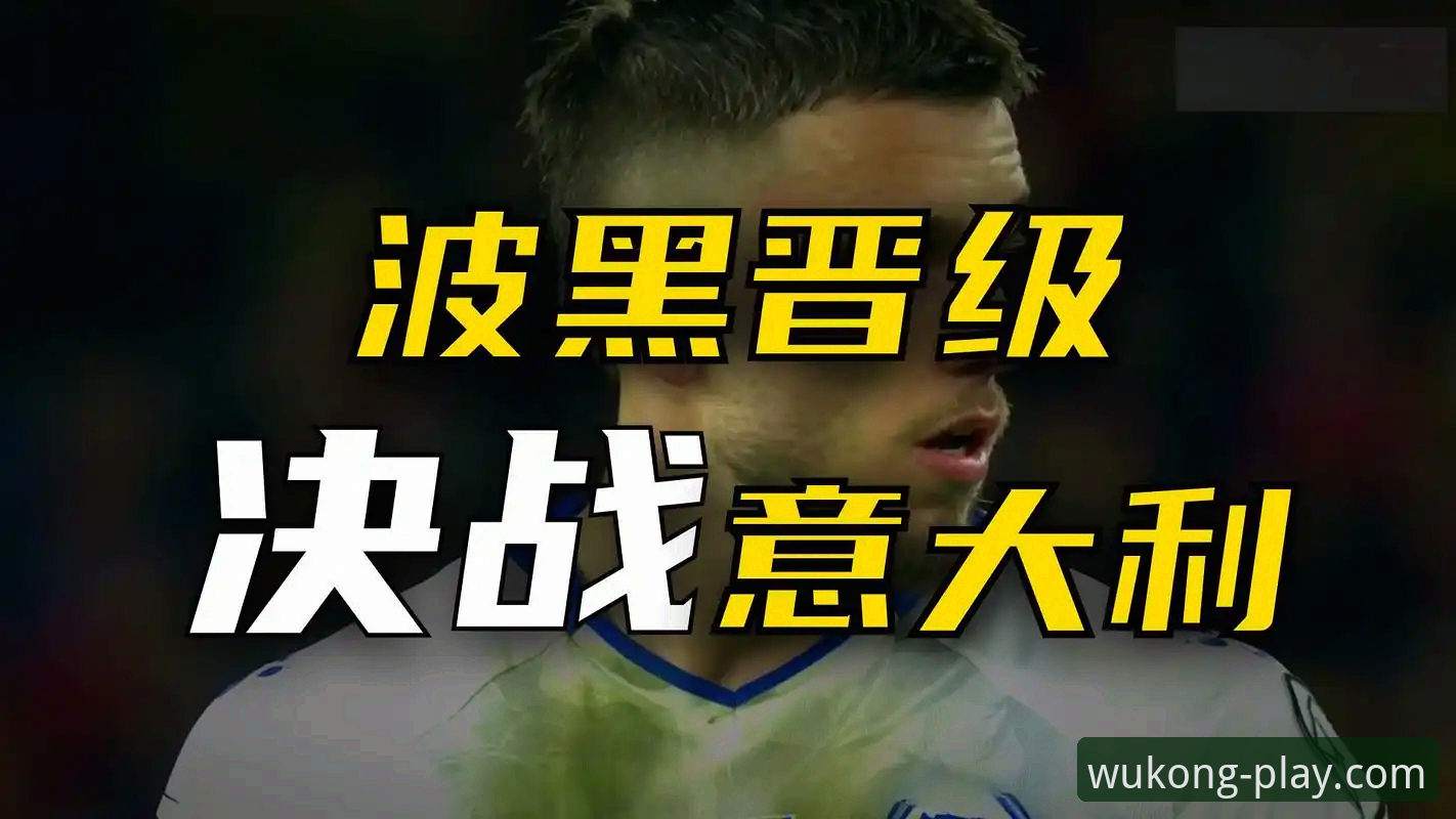 悟空体育APP官网怎么下载 波黑点球大战淘汰意大利晋级世界杯,悟空体育平台v2.1.0版本全程记录这一历史时刻